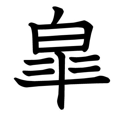 煕 人名|「皐」の漢字の意味や成り立ち、音読み・訓読み・名。